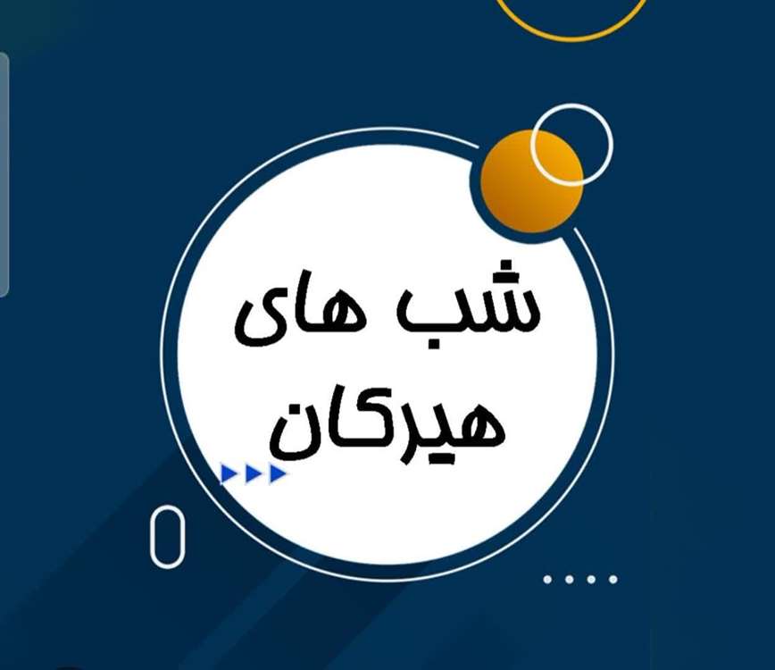 شب های هیرکان 